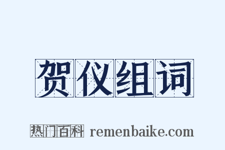 贺仪组词是什么意思的图片